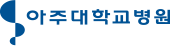 아주대학교병원